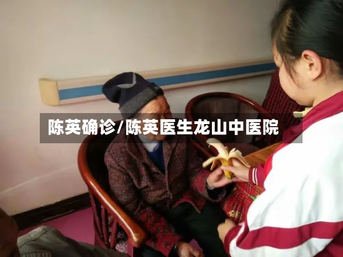 陈英确诊/陈英医生龙山中医院