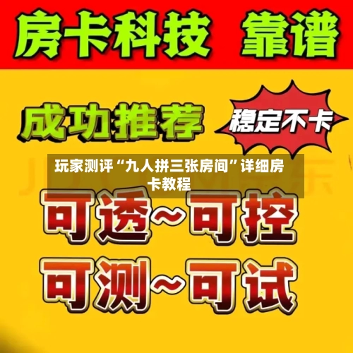 玩家测评“九人拼三张房间”详细房卡教程-第2张图片