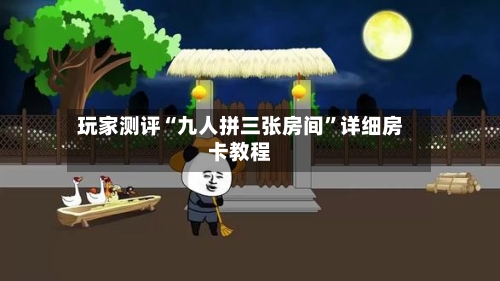 玩家测评“九人拼三张房间”详细房卡教程