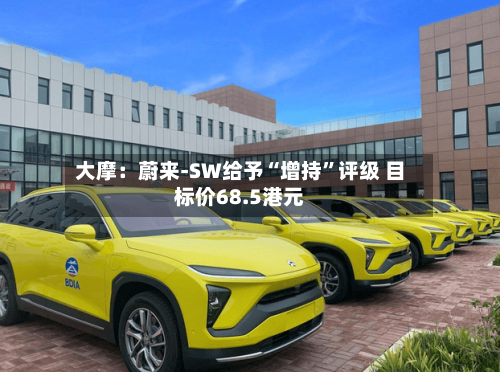 大摩：蔚来-SW给予“增持”评级 目标价68.5港元-第1张图片