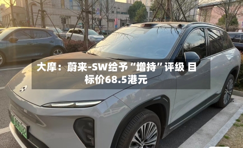 大摩：蔚来-SW给予“增持	”评级 目标价68.5港元-第2张图片
