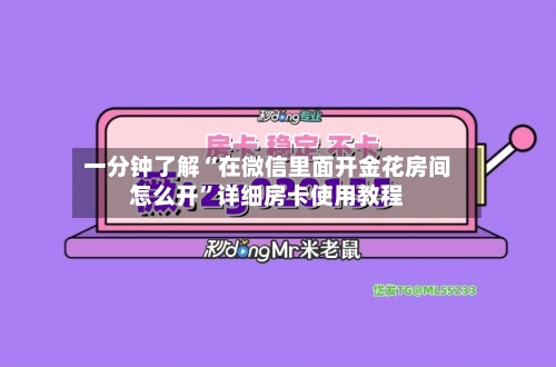 一分钟了解“在微信里面开金花房间怎么开”详细房卡使用教程-第3张图片