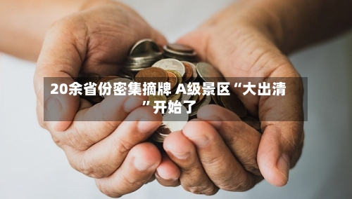 20余省份密集摘牌 A级景区“大出清”开始了-第2张图片