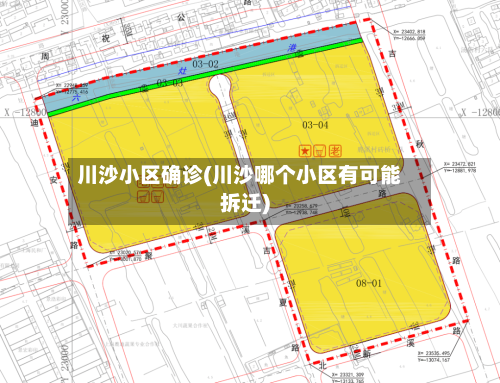 川沙小区确诊(川沙哪个小区有可能拆迁)-第2张图片