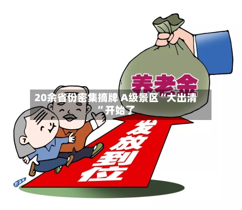 20余省份密集摘牌 A级景区“大出清”开始了-第3张图片