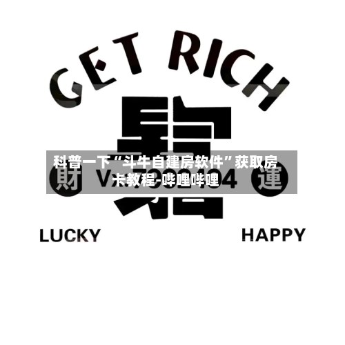 科普一下“斗牛自建房软件”获取房卡教程-哔哩哔哩-第2张图片