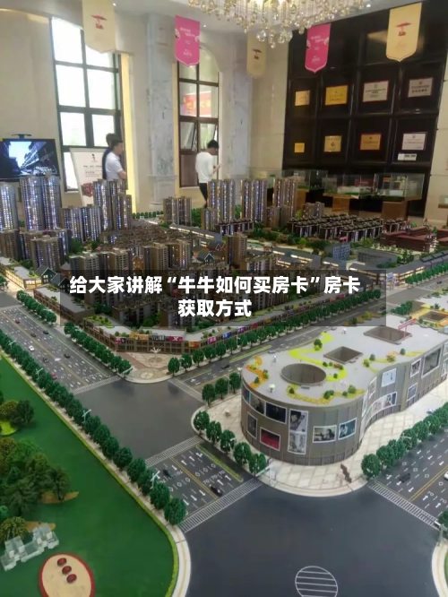 给大家讲解“牛牛如何买房卡”房卡获取方式-第2张图片
