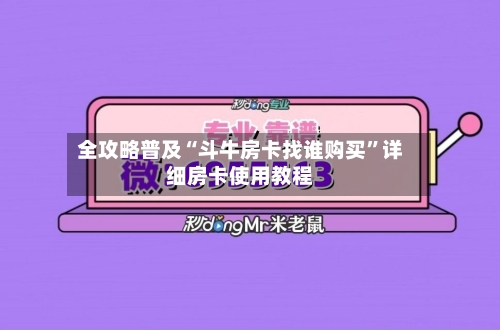 全攻略普及“斗牛房卡找谁购买”详细房卡使用教程-第2张图片