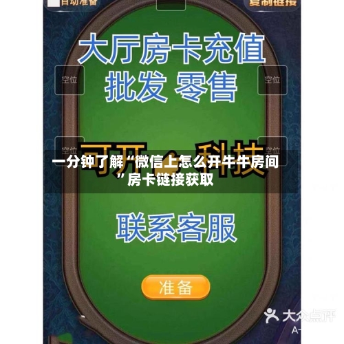 一分钟了解“微信上怎么开牛牛房间”房卡链接获取