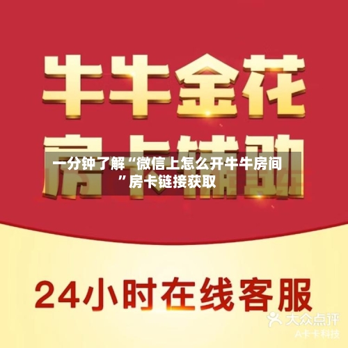 一分钟了解“微信上怎么开牛牛房间	”房卡链接获取-第2张图片