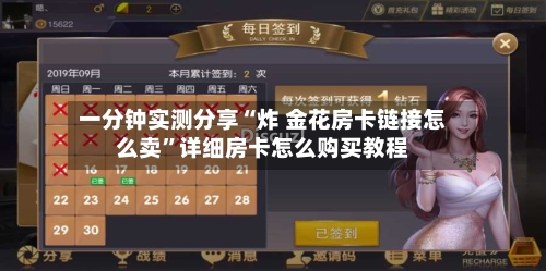 一分钟实测分享“炸 金花房卡链接怎么卖”详细房卡怎么购买教程-第2张图片