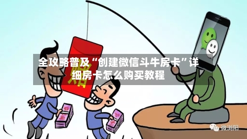 全攻略普及“创建微信斗牛房卡”详细房卡怎么购买教程-第2张图片
