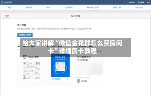给大家讲解“微信金花群怎么买房间卡”详细房卡教程-第2张图片