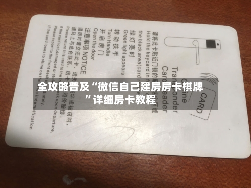 全攻略普及“微信自己建房房卡棋牌”详细房卡教程-第2张图片