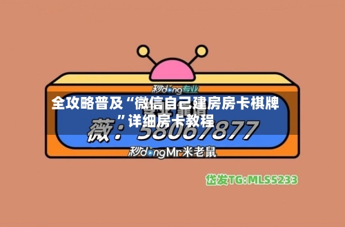 全攻略普及“微信自己建房房卡棋牌”详细房卡教程-第3张图片