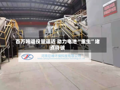 百万吨退役量逼近 动力电池“重生”堵点待破-第2张图片