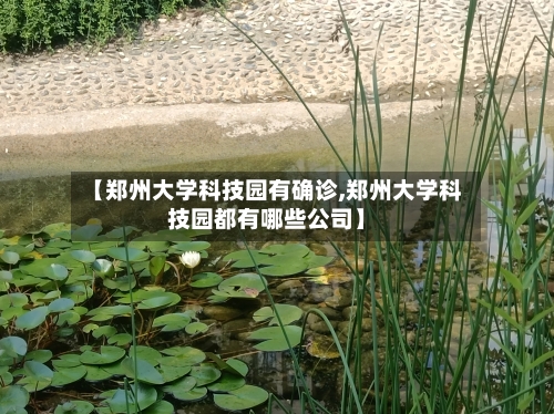 【郑州大学科技园有确诊,郑州大学科技园都有哪些公司】