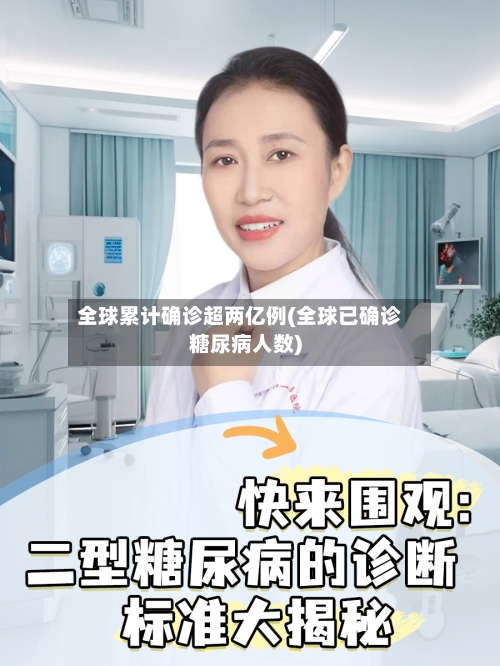 全球累计确诊超两亿例(全球已确诊糖尿病人数)-第3张图片