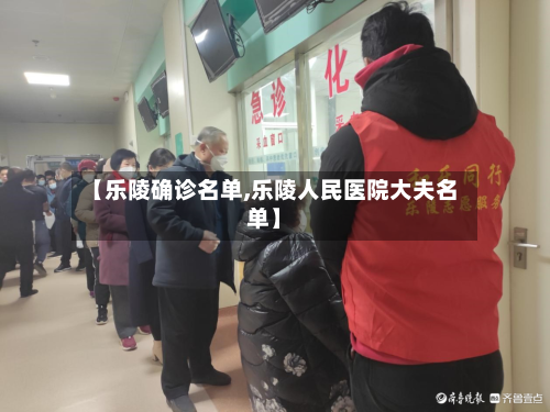 【乐陵确诊名单,乐陵人民医院大夫名单】-第3张图片