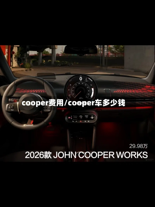 cooper费用/cooper车多少钱