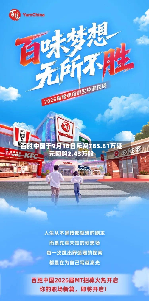 百胜中国于9月18日斥资785.81万港元回购2.43万股-第2张图片
