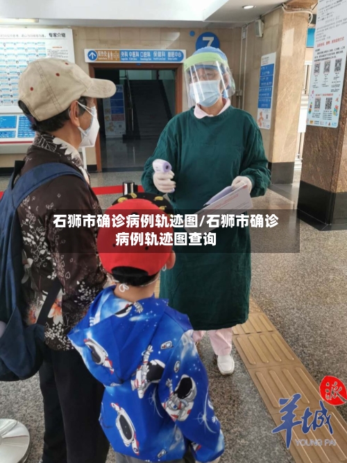 石狮市确诊病例轨迹图/石狮市确诊病例轨迹图查询-第2张图片