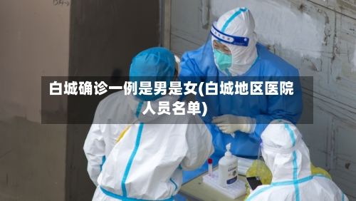 白城确诊一例是男是女(白城地区医院人员名单)