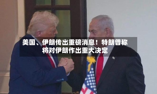 美国、伊朗传出重磅消息！特朗普称将对伊朗作出重大决定-第3张图片