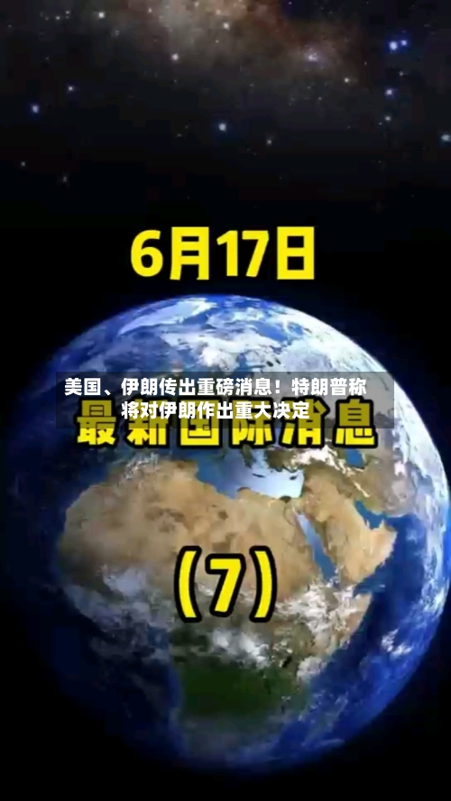 美国	、伊朗传出重磅消息！特朗普称将对伊朗作出重大决定-第2张图片