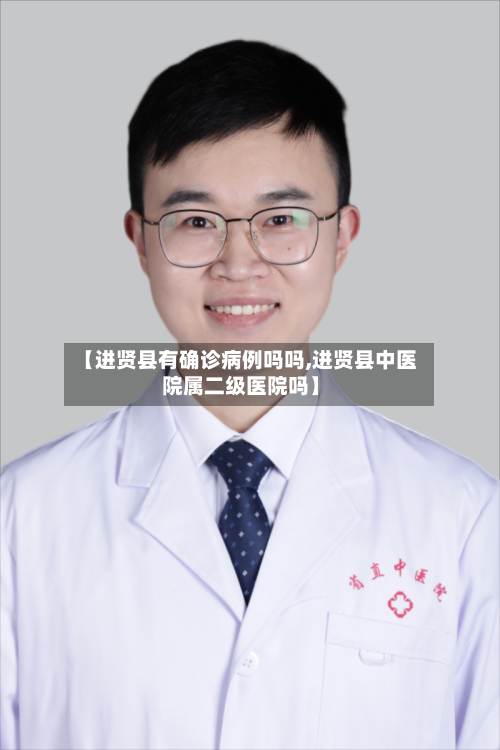 【进贤县有确诊病例吗吗,进贤县中医院属二级医院吗】
