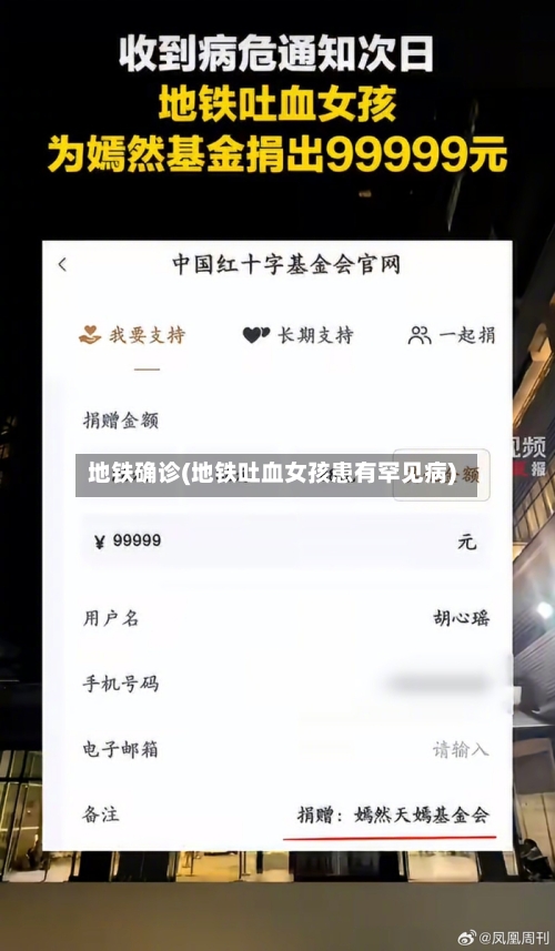 地铁确诊(地铁吐血女孩患有罕见病)-第3张图片