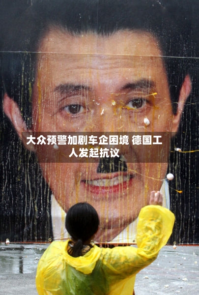 大众预警加剧车企困境 德国工人发起抗议-第2张图片