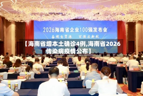 【海南省增本土确诊4例,海南省2026传染病疫情公布】