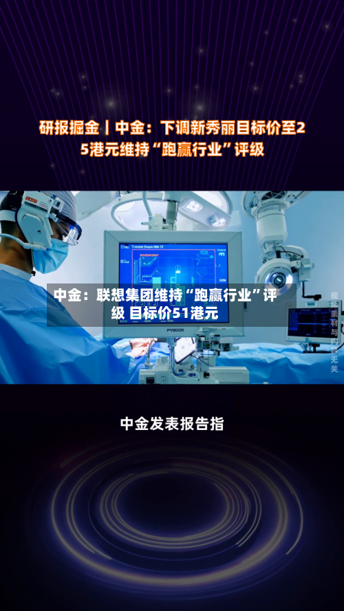 中金：联想集团维持“跑赢行业”评级 目标价51港元-第1张图片