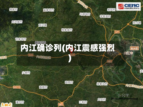 内江确诊列(内江震感强烈)