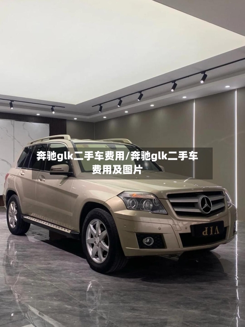 奔驰glk二手车费用/奔驰glk二手车费用及图片