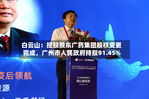 白云山：控股股东广药集团股权变更完成	，广州市人民政府持股91.45%-第2张图片