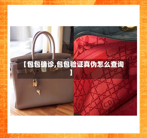【包包确诊,包包验证真伪怎么查询】-第2张图片