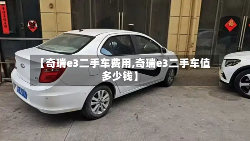【奇瑞e3二手车费用,奇瑞e3二手车值多少钱】