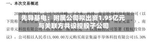 先导基电：附属公司拟出资1.95亿元与关联方共设控股子公司