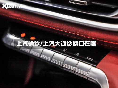 上汽确诊/上汽大通诊断口在哪