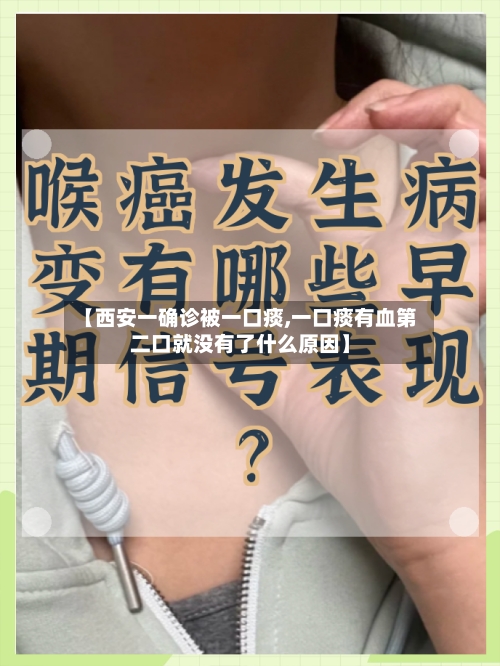 【西安一确诊被一口痰,一口痰有血第二口就没有了什么原因】-第2张图片
