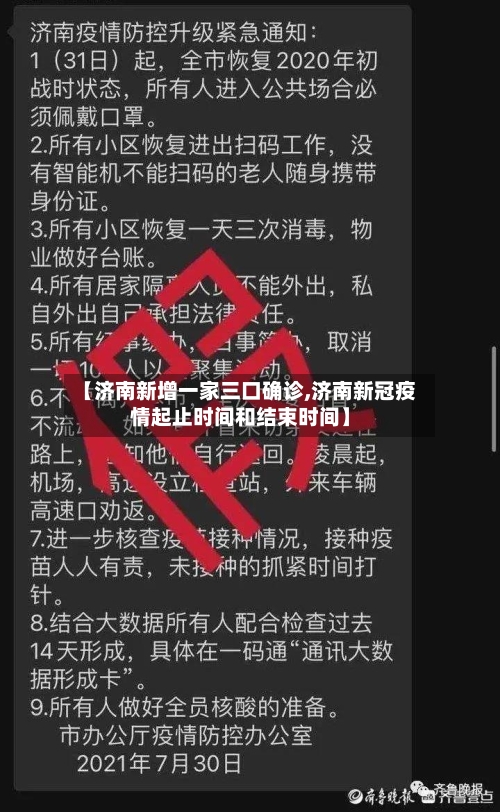 【济南新增一家三口确诊,济南新冠疫情起止时间和结束时间】-第2张图片