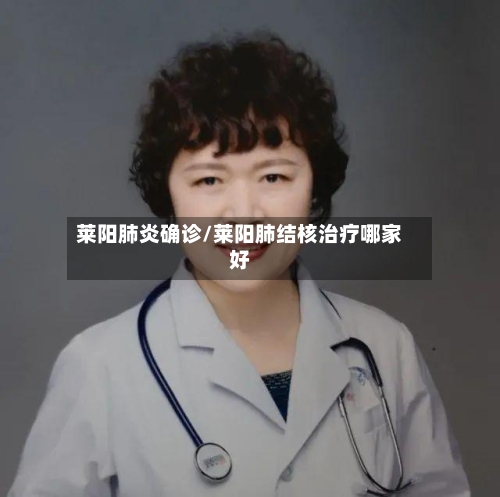 莱阳肺炎确诊/莱阳肺结核治疗哪家好-第2张图片