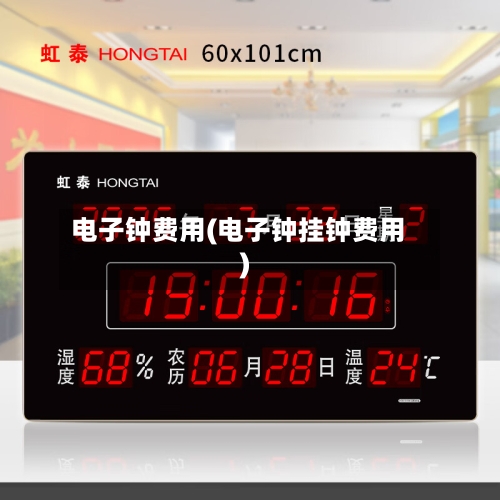 电子钟费用(电子钟挂钟费用)-第2张图片