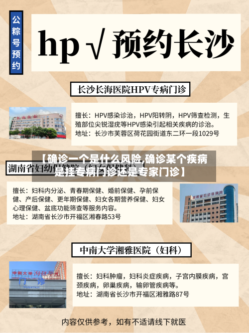 【确诊一个是什么风险,确诊某个疾病是挂专病门诊还是专家门诊】-第2张图片