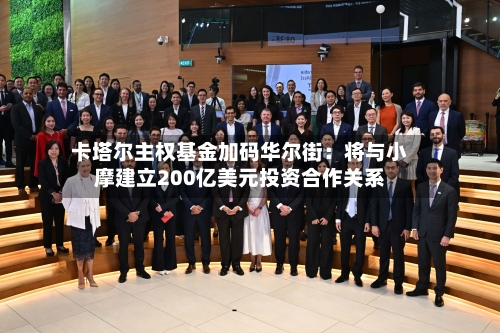 卡塔尔主权基金加码华尔街：将与小摩建立200亿美元投资合作关系-第2张图片