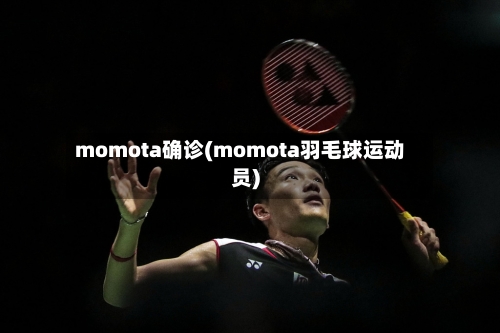momota确诊(momota羽毛球运动员)