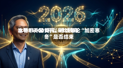 比特币升至1月以来比较高水平85000美元，市场争论“加密寒冬”是否结束-第2张图片