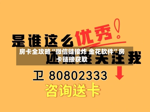 房卡全攻略“微信链接炸 金花软件”房卡链接获取-第2张图片
